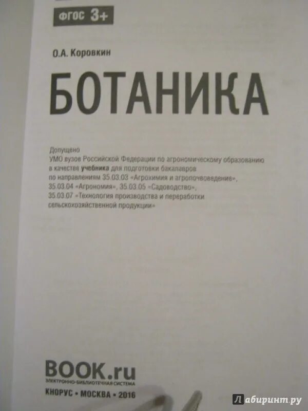 Учебник по ботанике для вузов. Ботаника Коровкин. Ботаника учебник для вузов. Книга по ботанике для университета. Ботаника вузы