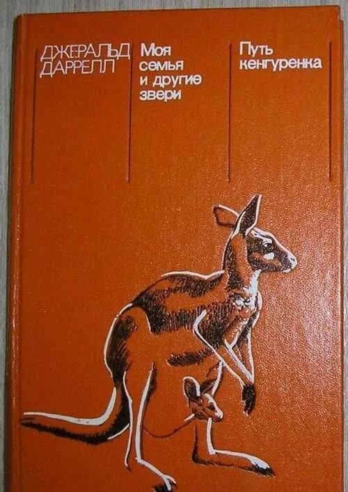 Моя семья и звери читать. Дж Даррелл моя семья и другие звери. Путь кенгуренка Джеральд Даррелл. Моя семья и другие звери Джеральд Даррелл книга. Путь кенгурёнка Джеральд Даррелл книга.