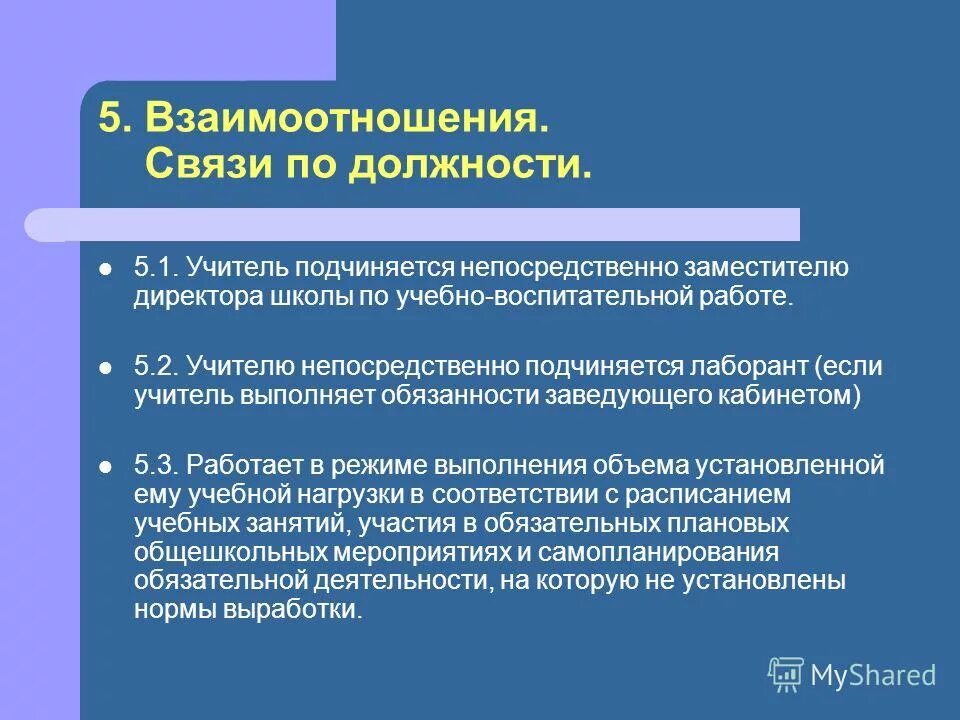 взаимоотношения связи по должности в должностной инструкции. функции заместителя директора школы. должностная инструкция заместителя руководителя. обязанности заместителя директора школы. обязанности зам директора по увр.