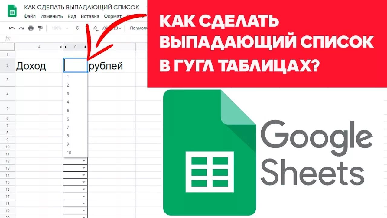 Гугл таблицы в пдф. Google таблицы. Выпадающий список в гугл таблицах. Таблица Google Sheets. Раскрывающийся список в гугл таблицах.