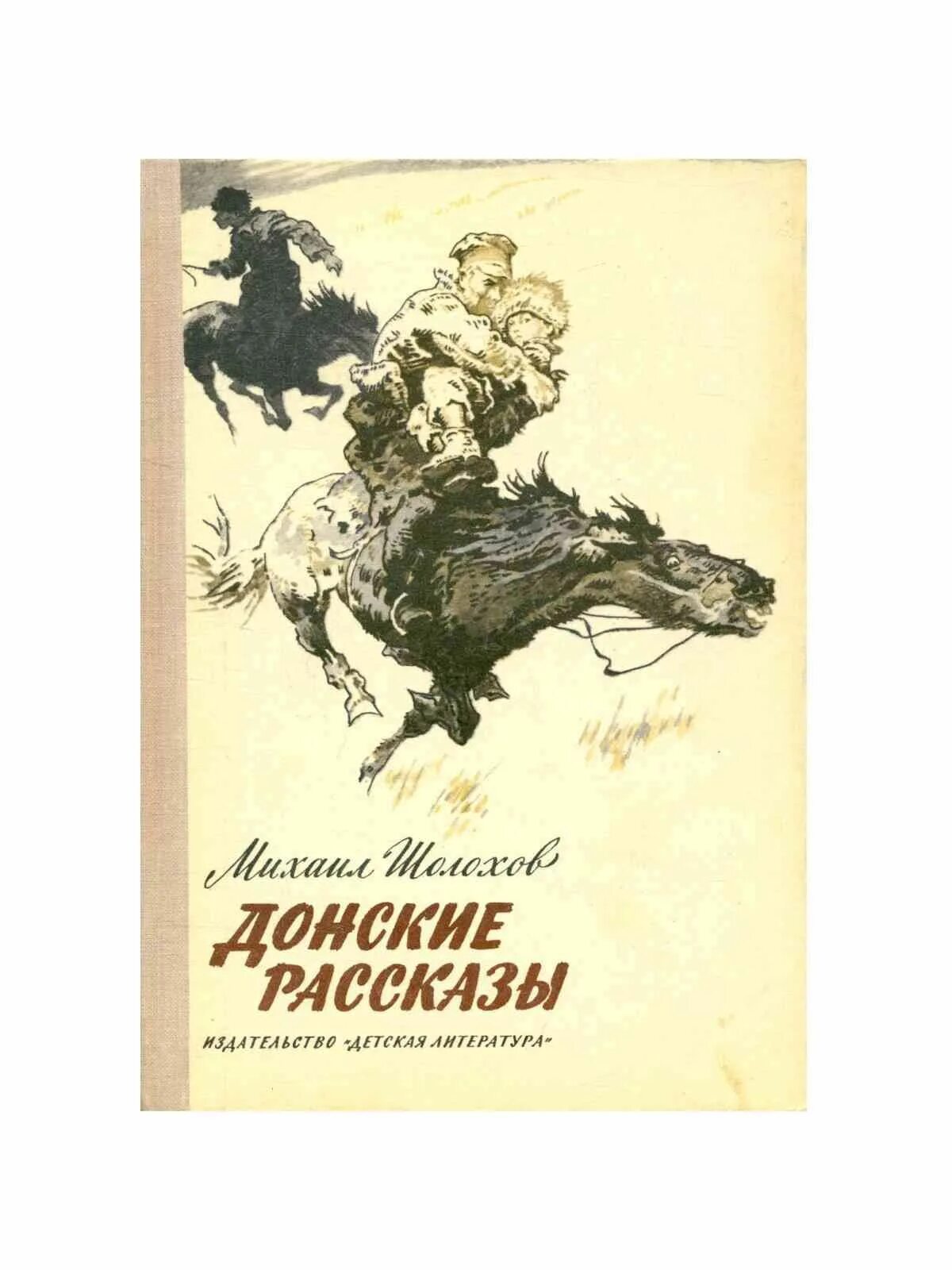 Донские рассказы. Донские рассказы Шолохова. Донские рассказы обложка книги. Шолохов Донские рассказы иллюстрации. Шолохов донские рассказы родинка система персонажей