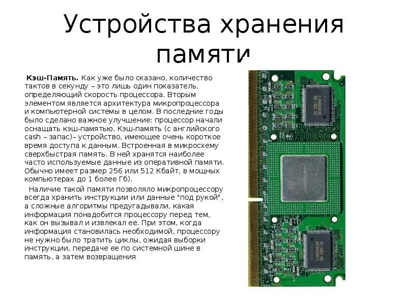 Что хранится в кэш памяти. Кэш память процессора.