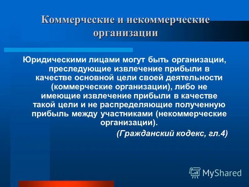 Лицами могут быть организации преследующие