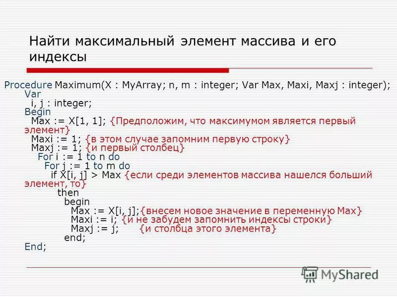 Поиск максимального элемента в массиве