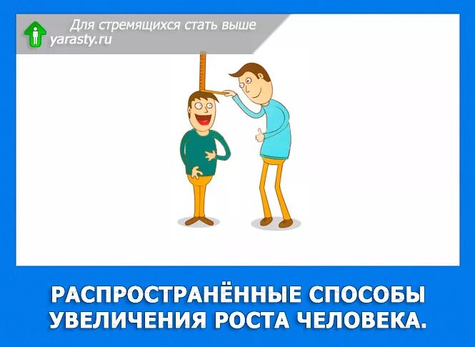 Что сделать чтобы стать выше. Повышение роста человека. как увеличить рост. как увеличить рост на 10 см. как увеличить рост человека.