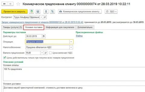 Поставщик предложения