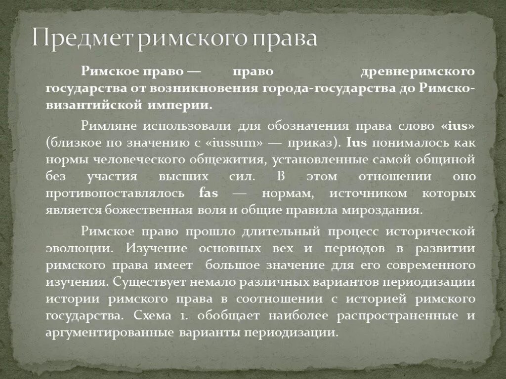 Что такое римское право 5 класс