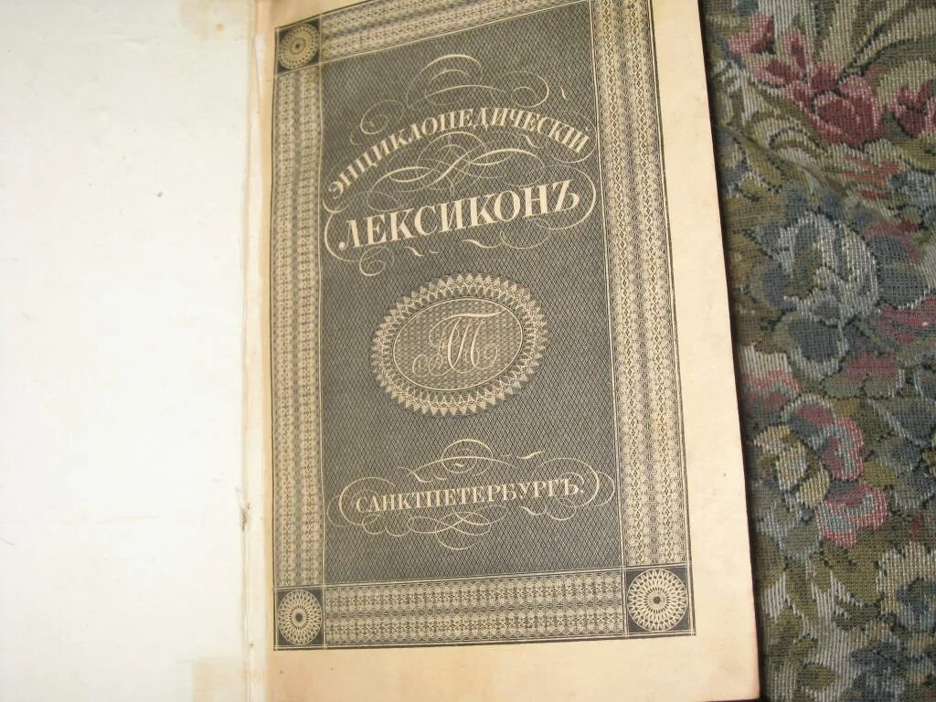 Хотовицкий энциклопедический лексикон. Энциклопедический лексикон. Энциклопедический лексикон книга. Энциклопедический лексикон. Плюшар лексикон.
