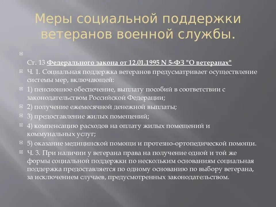 Социальная поддержка ветеранов военной службы