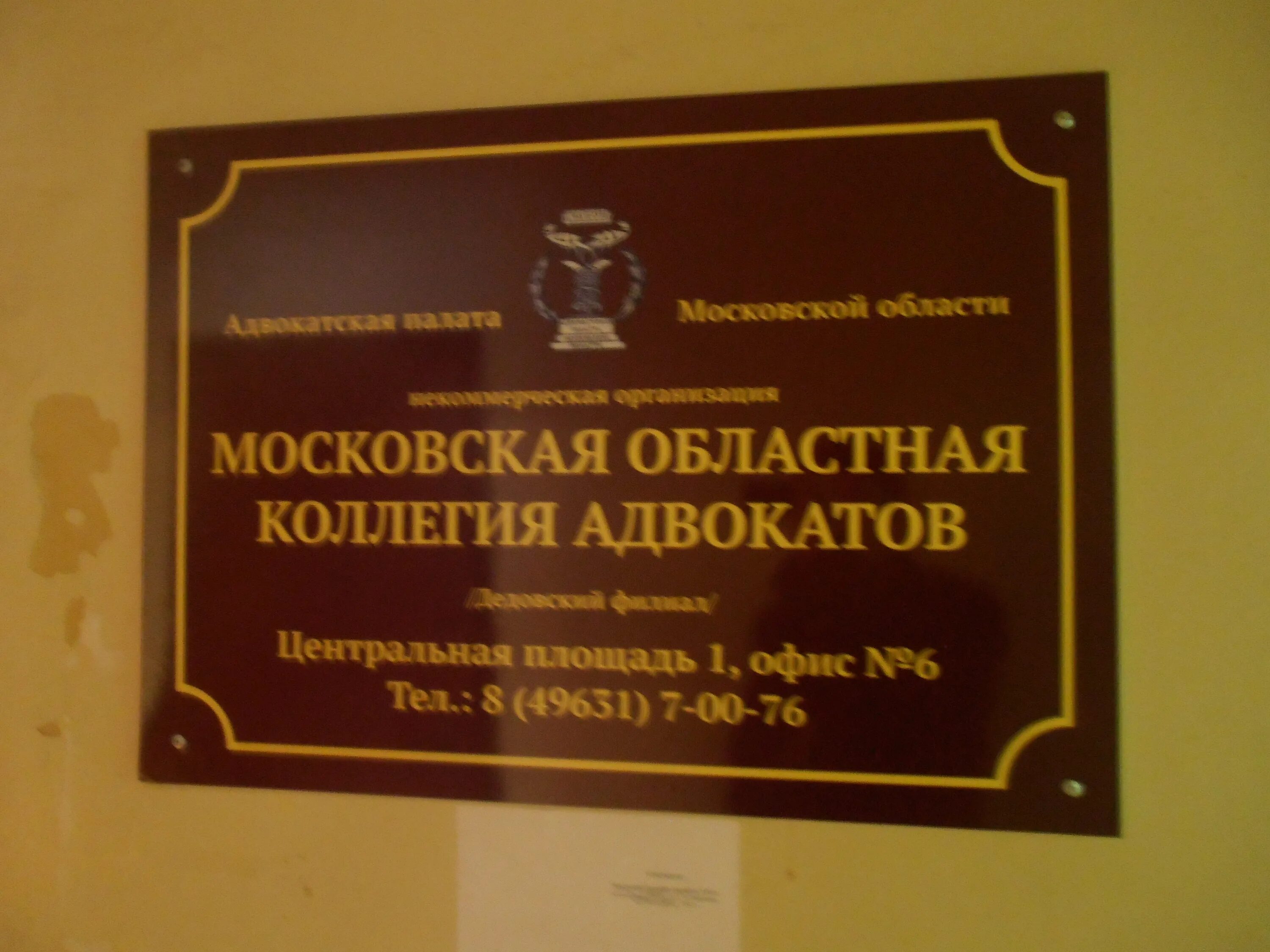 Табличка коллегия адвокатов. Вывеска коллегии адвокатов. Вывеска на дверь адвокат. Московская областная коллегия адвокатов.