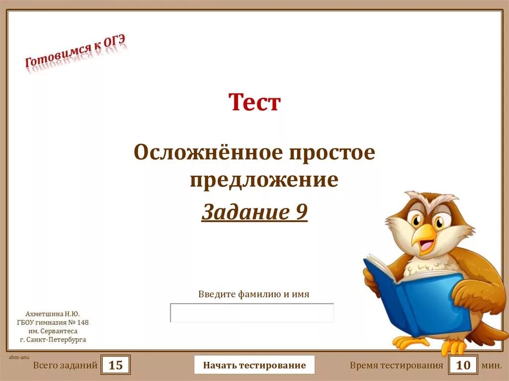 Тесты по осложнениям с ответами. Тесты осложненное простое предложение. Простое осложненное предложение. Тест по теме "простое осложнённое предложение". Осложненное предложение тест.