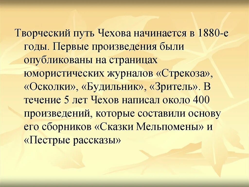 Произведение было опубликовано. Чехов биография творческий путь. Творческий путь а п Чехова кратко. Начало творчества Чехова. Творческий путь Антона Павловича Чехова.