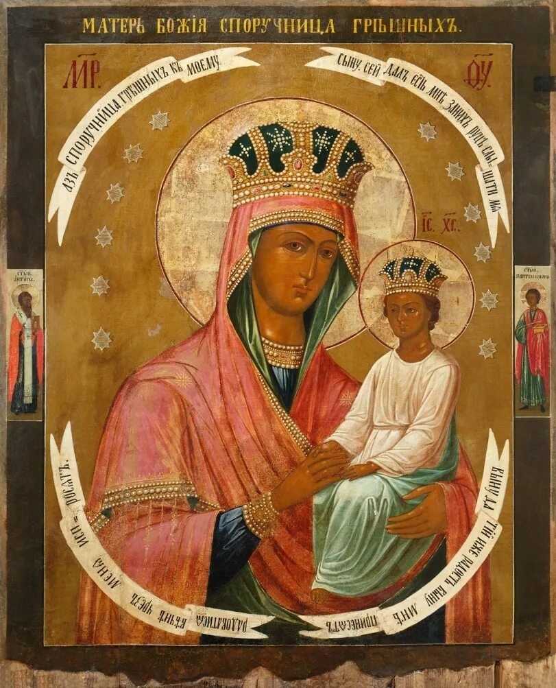 Образ божией матери споручница грешных. Экона богородицы спорушница грешных. Икона богородицы споручница. Споручница грешных икона божией матери. Икона богородицы споручница грешных.