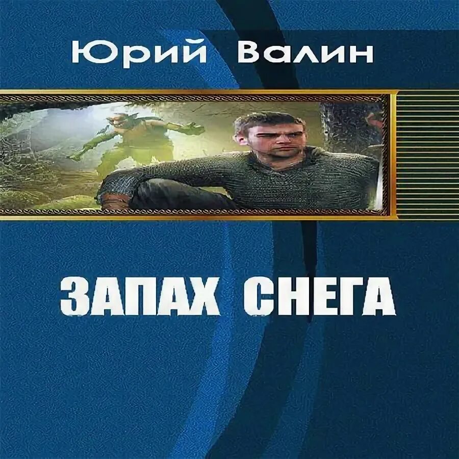 Песня запах снега. На скалах валаама шмелев книга. Митяев запах снега. Песня запах снега. Песня запах снега.