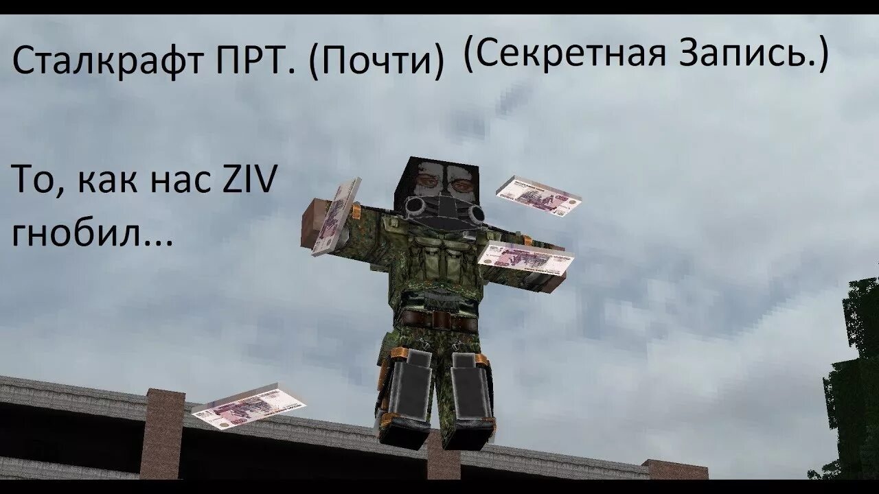 Мир в страдании сталкрафт. Ziv сталкрафт. зив сталкрафт. сталкрафт прт. болотник прт сталкрафт.