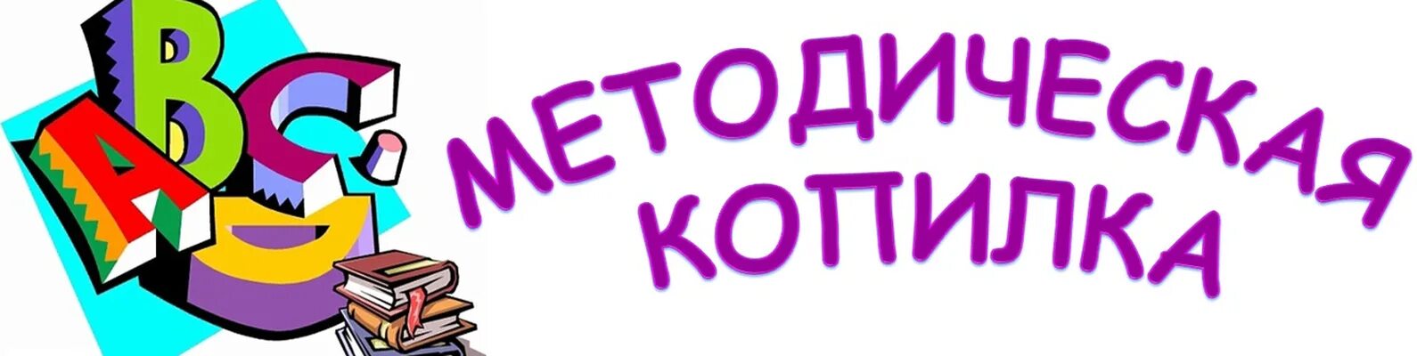 Методическая копилка. Методическая копилка учителя. Надпись методическая копилка. Методическая копилкакопилка. Методическая копилка игры