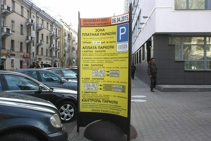 Почему парковки платные. Платная парковка. Платные парковки в Минске. Оплата парковки. Платная автостоянка.