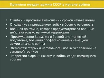Причины неудач советских войск