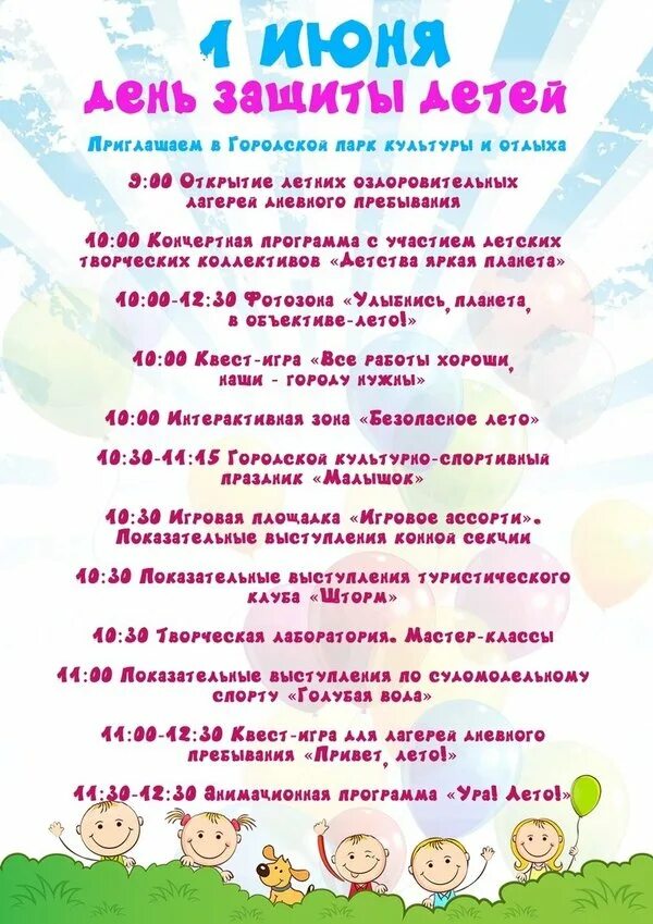 Музыкально развлекательная программа сценарий. Программа на день защиты детей. программа 1 июня день защиты детей. день защиты детей сценарий. день защиты детей название мероприятия.