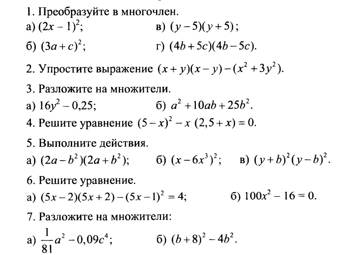 Упростить выражение многочленов 7 класс. Упрощение выражений 7 класс Алгебра формулы сокращенного умножения. Макарычев контрольные 7 класс формулы сокращенного. Упростите выражение 7 класс Алгебра задачи. Алгебра 8 класс Мерзляк формулы сокращенного умножения.