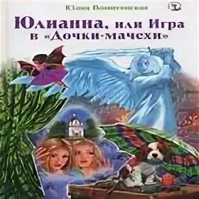 Аудиокнига юлианна или игра в дочки мачехи. Книга юлианна или игра в дочки мачехи. Юлианна, или опасные игры. Юлианна вознесенская. Аудиокнига юлианна или игра в дочки мачехи.