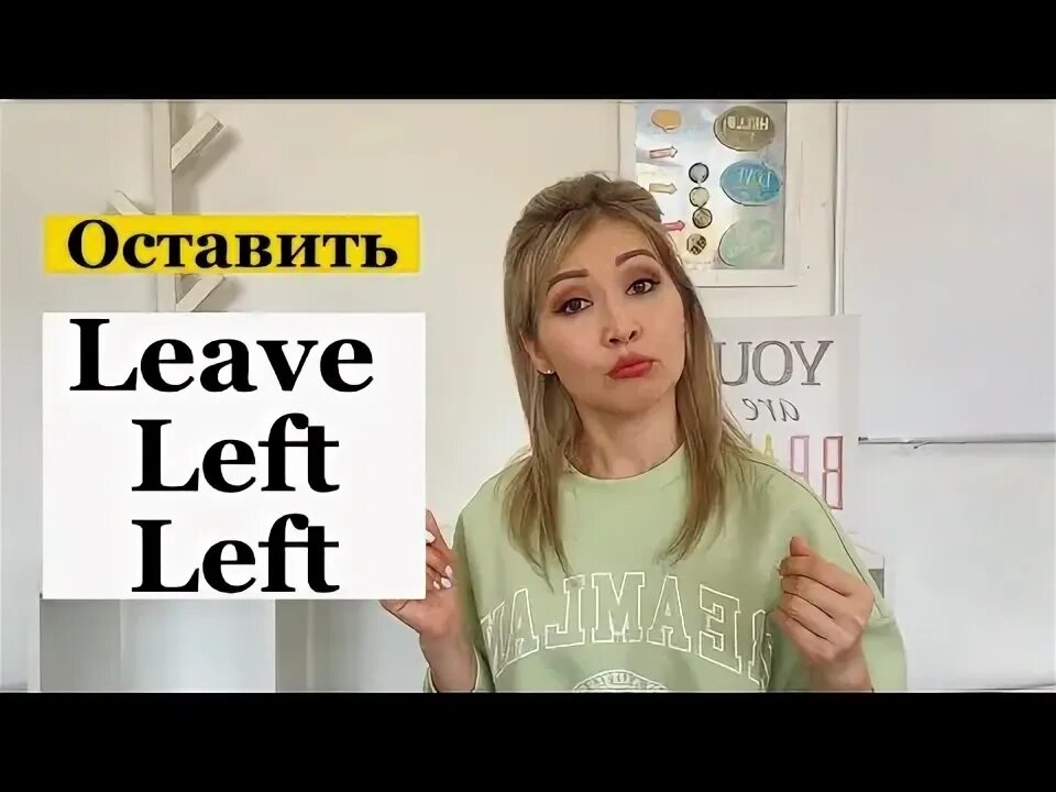 Leave left left неправильные