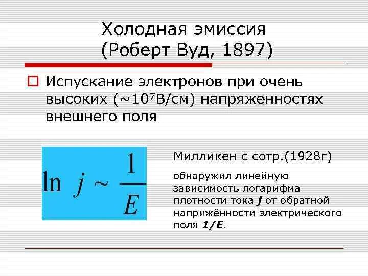 Холодная эмиссия. Холодная эмиссия электронов. Эмиссия электронов из металла. Термоэмиссия электронов.