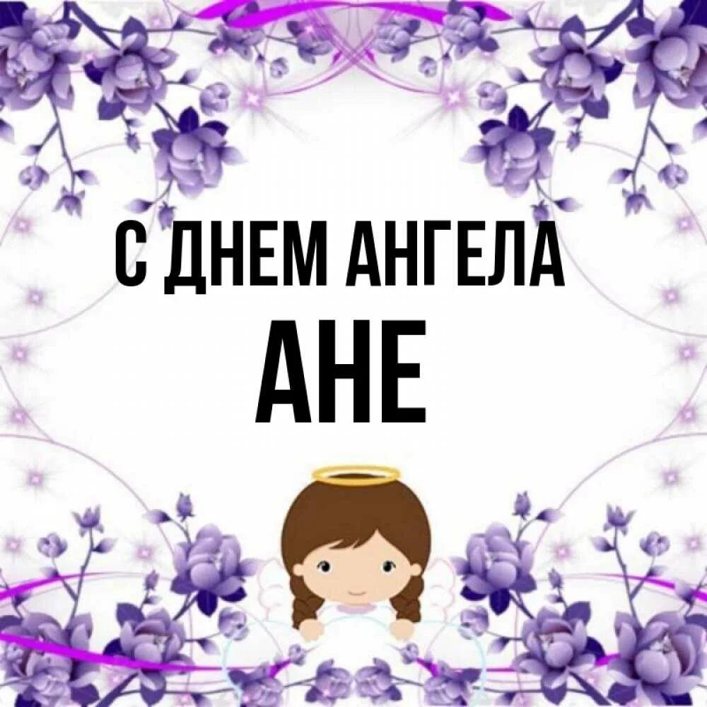 Декоративные буквы. Ан имя. Аня имя надпись. Ан имя. Аня с днем ангела открытки.