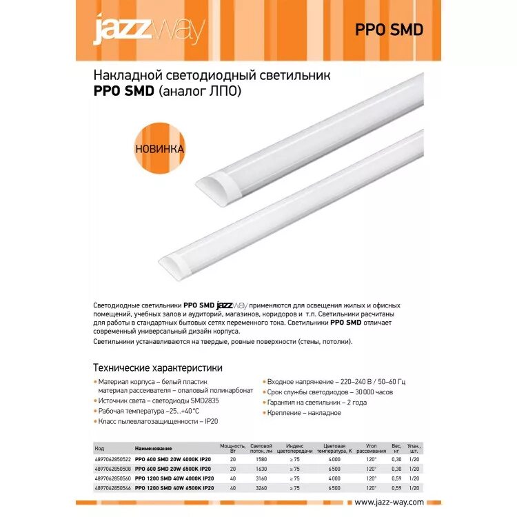 Светильник ppo 03. Светильник светодиодный ppo 600 smd. светодиодный светильник jazzway ppo 1200 smd 40w 6500k. светильник светодиодный ppo 600 smd 20вт 6500к ip20 100-240в 50гц, шт. светильник светодиодный jazzway ppo 1200 smd 40вт 4000k ip20 100-240в 50гц.