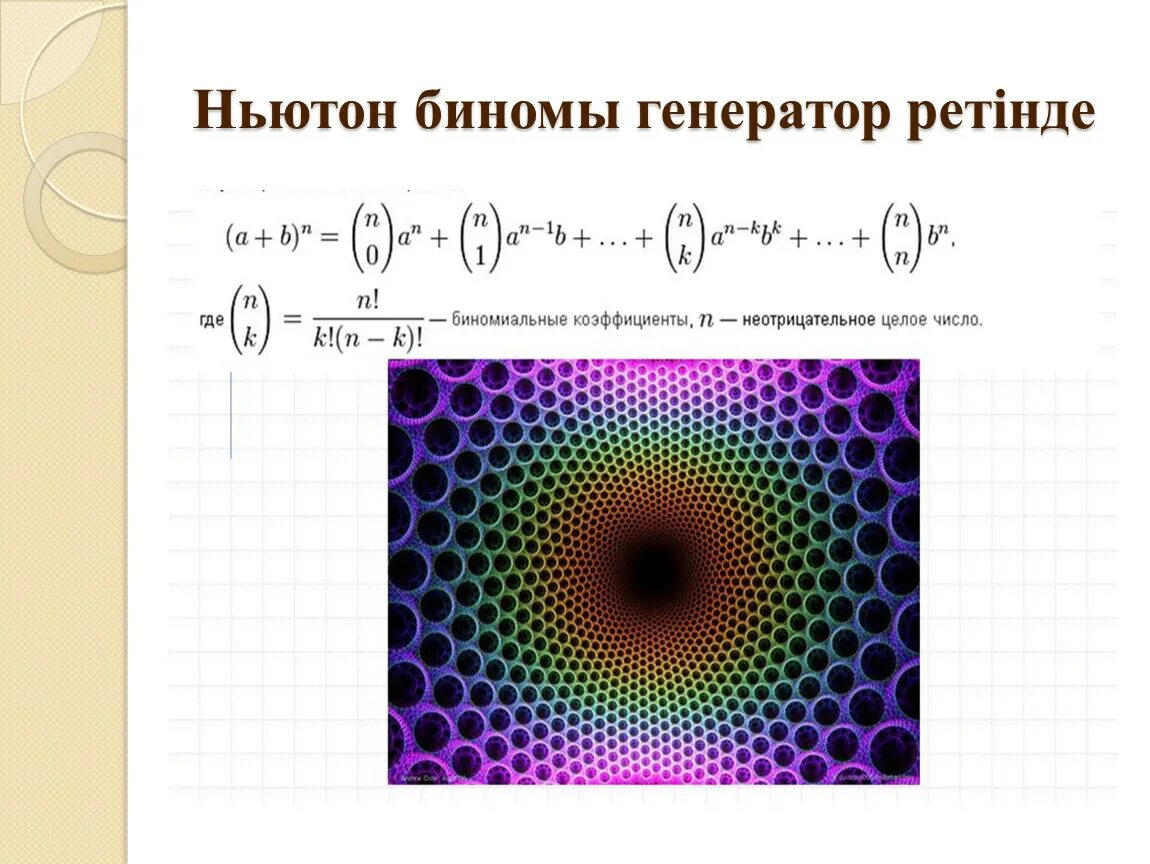 Бином Ньютона. Формула бинома Ньютона. Генератор фракталов. Бином Ньютона 10.