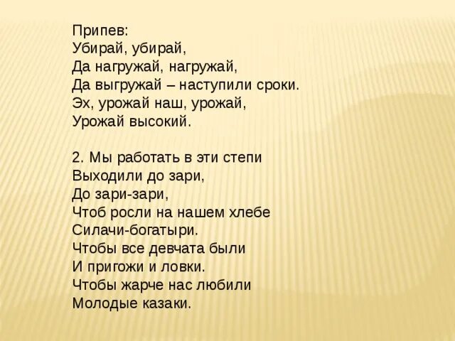Песня припев ю ю ю. Припев. убирай убирай да нагружай нагружай текст. припев от зари до зари.