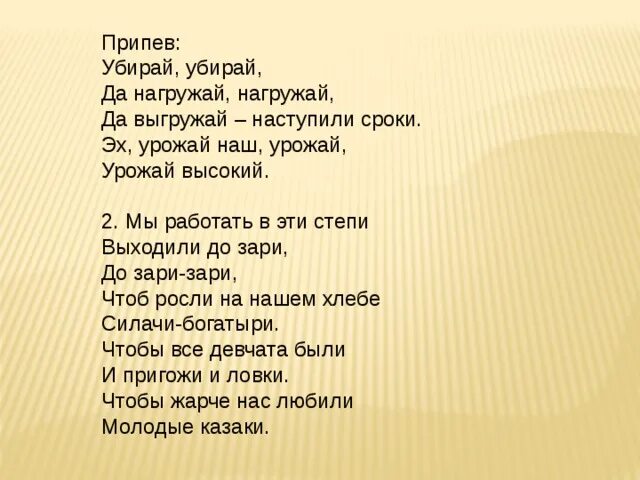 Слова припева песни. Припев. Убирай убирай да нагружай нагружай текст. Припев от зари до зари.