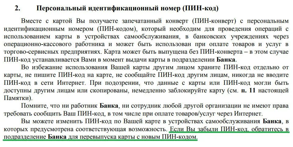 Забыла пин код карты как поменять. Персональный идентификационный номер. идентификационный номер пин. персональный идентификационный номер (пин). идентификационный номер аин.
