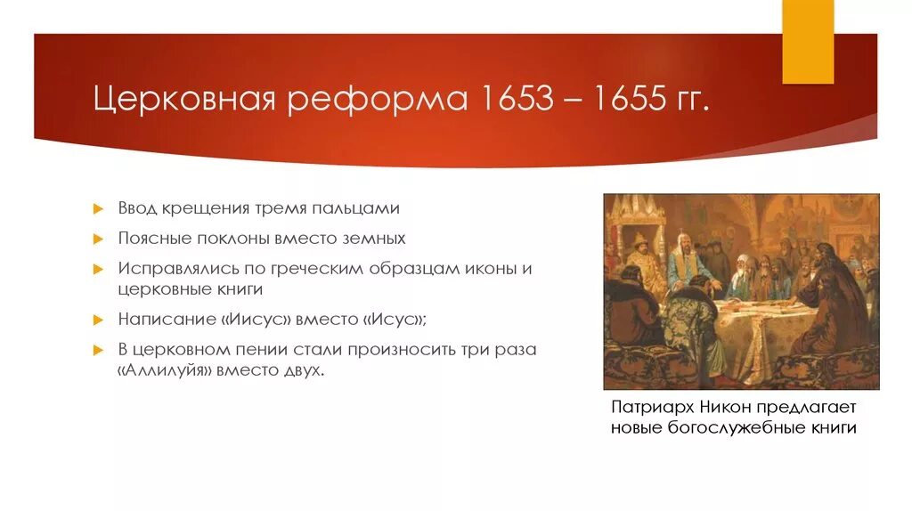 Реформа Никона 1653-1655. Итоги церковной реформы 1653-1655. Церковный раскол 1653. Таблица «церковная реформа 1653-1655». Причины церковной реформы в россии