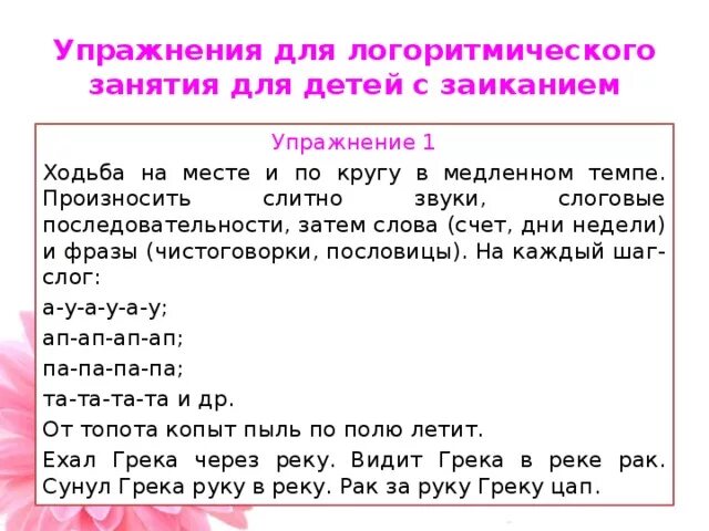 Упражнения коррекция заикания. Способы корректировки заикания. Упражнения коррекция заикания. Методики коррекции заикания у детей дошкольного возраста. Упражнения коррекция заикания.
