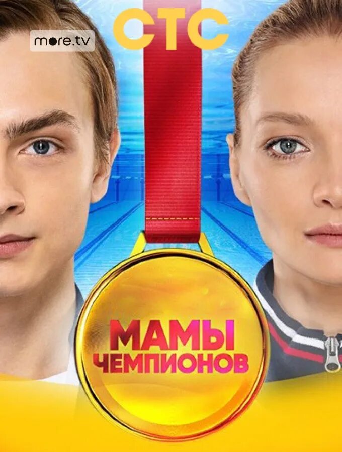 Мамы чемпионов 1 7. Мамы чемпионов СТС.