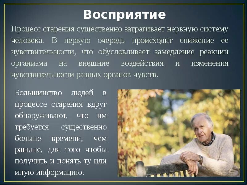 Ощущение возраста человеком. Изменения ощущения и восприятия в старости?. изменение восприятия у лиц пожилого возраста. восприятие у пожилых людей. особенности восприятия у пожилых людей.
