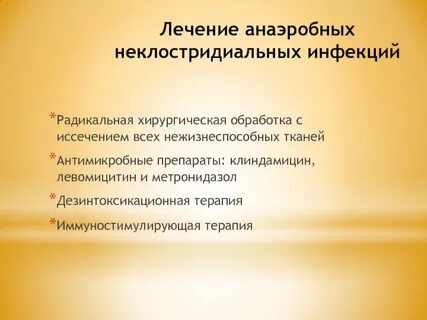 Клостридиальная инфекция лечение