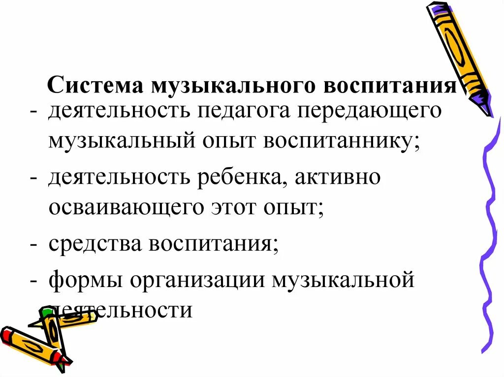 Музыкальный опыт ребенка. Системы музыкального воспитания. Методика музыкального воспитания. Концепция Кабалевского музыкального воспитания. Система методов музыкального воспитания.