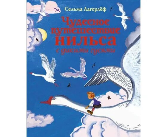 Аудиокнига путешествие нильса с дикими. Сельма лагерлёф приключения Нильса с дикими гусями. Сельма Лагерлеф "чудесное путешествие Нильса с дикими гусями". Сельма лагерлёф «чудесное путешествие Нильса». Сельма Лагерлеф чудесное путешествие с дикими гусями.