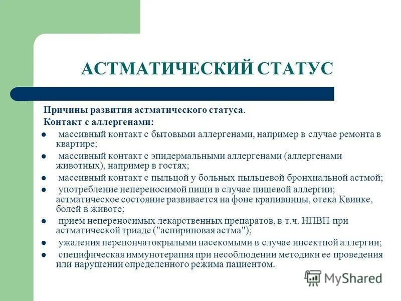 Астматический статус рекомендации. Причины развития астматического статуса. Астматический статус способствующие факторы. Астматический статус презентация.