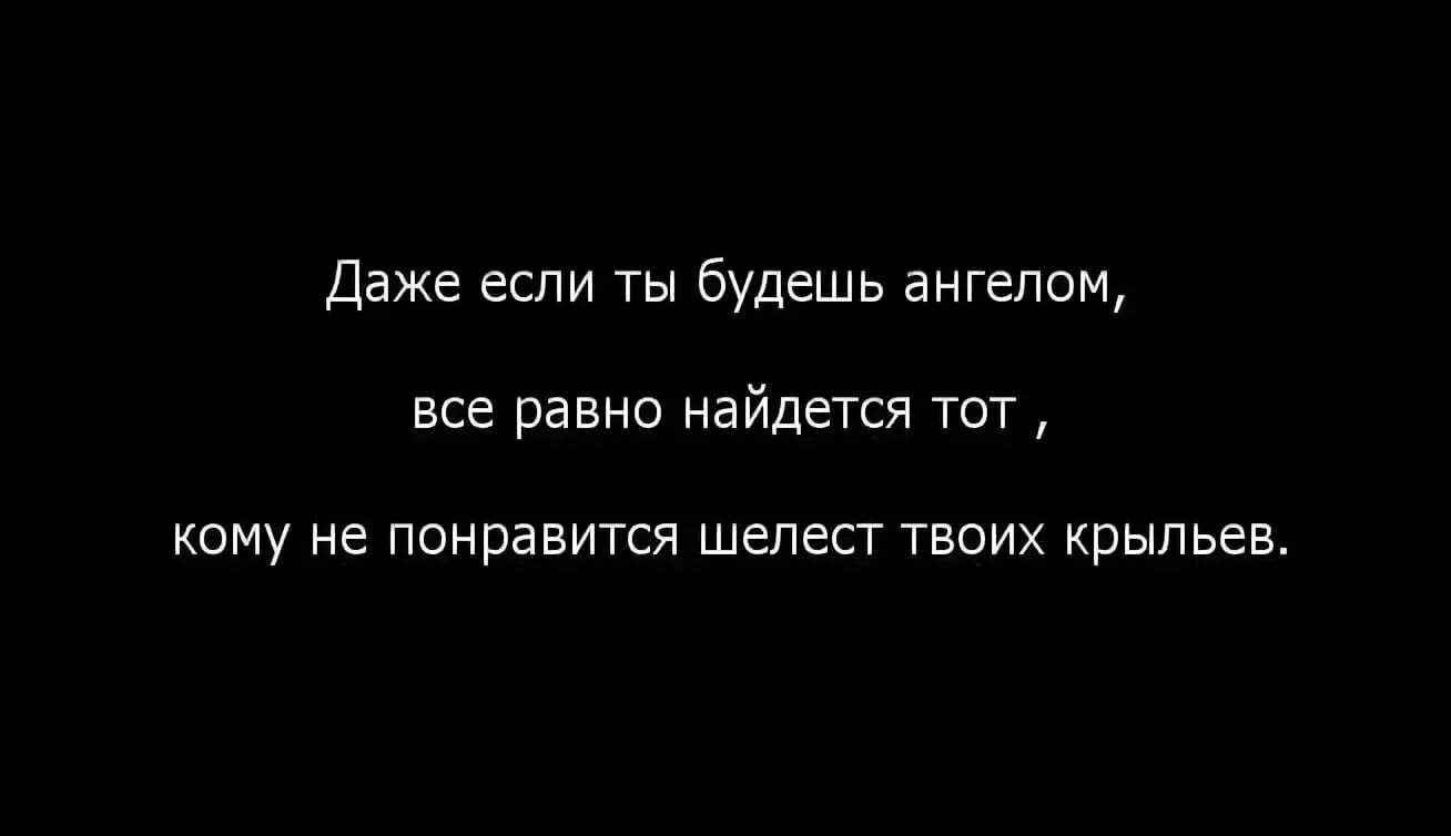 Если вам все равно на меня. Даже если. Людям не угодишь цитаты. Все равно цитаты. Ненавижу что ты мне нравишься