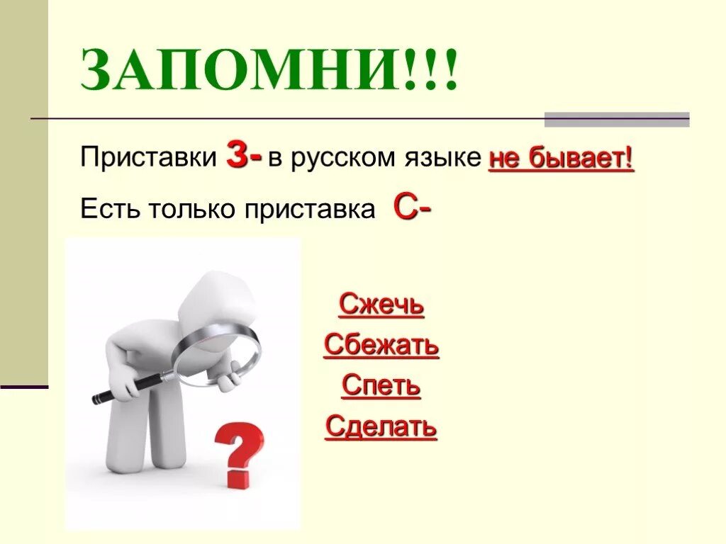 Существует ли приставка у в русском языке. Приставки на з с. Приставка с и з в русском языке правило. Существует ли приставка з. Сбегать или збегать как правильно