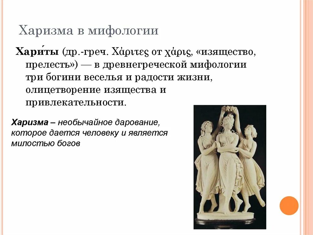 Какой бог олицетворен в трех лицах. Хариты мифология. Харизма в древней Греции. Харизма это в философии. Хариты в греческой мифологии.