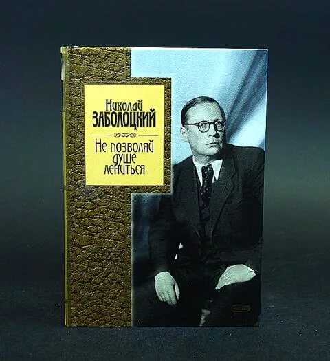 Тема стихотворения не позволяй душе лениться. Первая книга Заболоцкого.