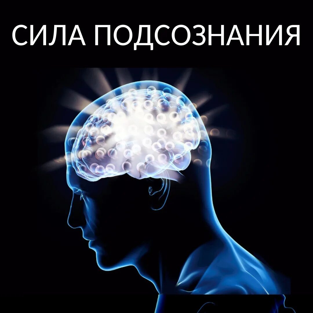 Подсознательные программы