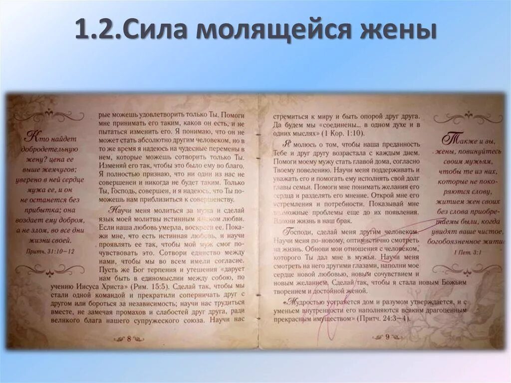 Молитва жены о муже. Молитва жены за мужа. Молитва за мужа. Молитва молящейся жены о муже.