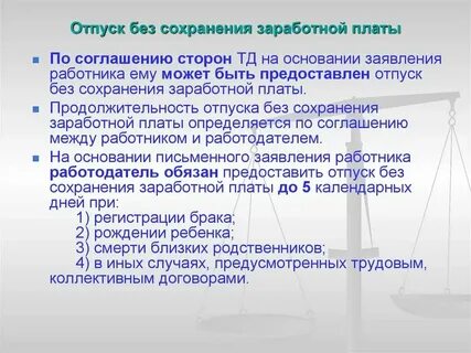 Отпуск с сохранением заработной платы это