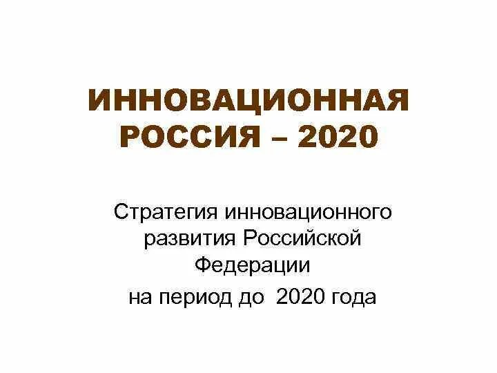 Стратегия 2020 реализация. Инновационная Россия 2020. Стратегия развития образования на период до 2020 года. Стратегии развития образования на период 2020. Стратегия 2020 кратко.