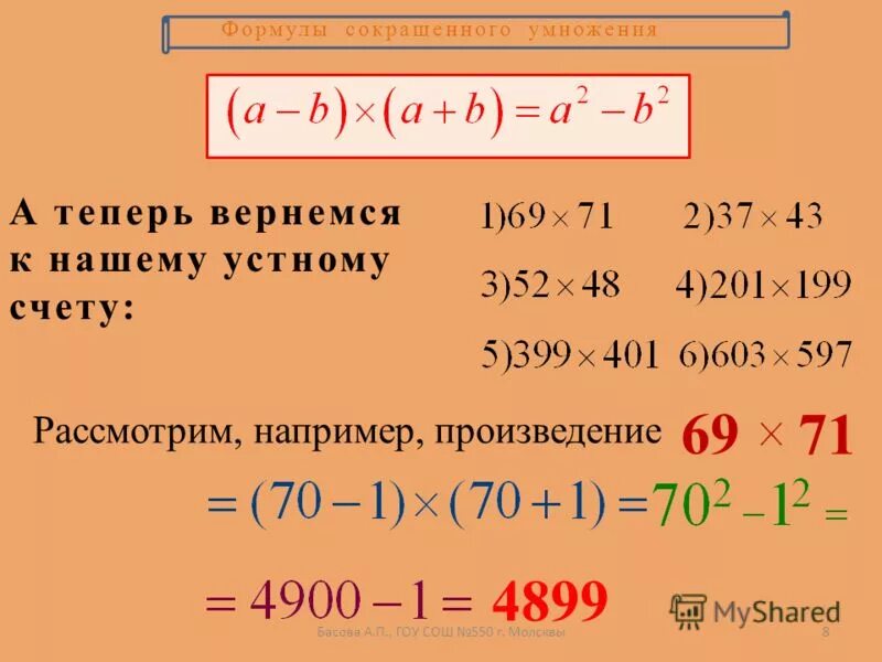 Формула произведения суммы и разности. Умножение разности двух выражений на их сумму.